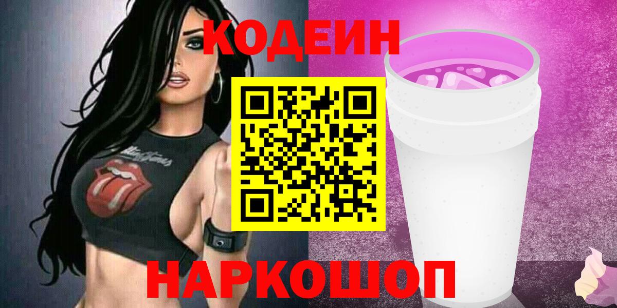 Кодеин Purple Drank Углич