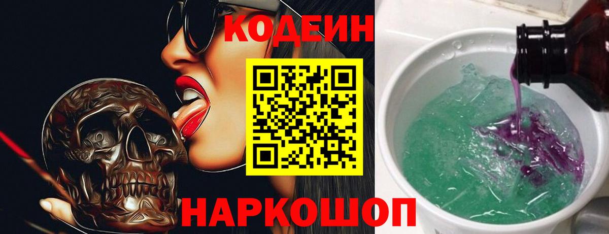 Углич  Кодеин напиток Lean (лин)  Кодеиновый сироп Lean Purple Drank  Вход с VPN 